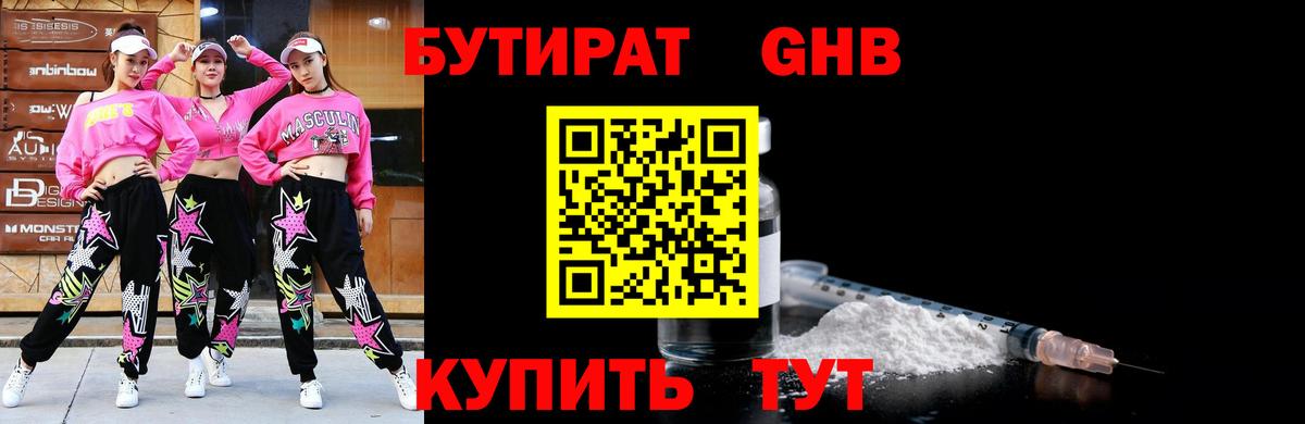 Бутират Butirat Куйбышев