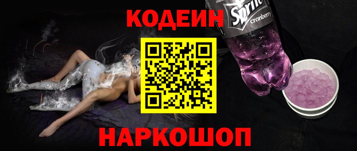 Codein напиток Lean (лин)  Вход с VPN  Куйбышев 
